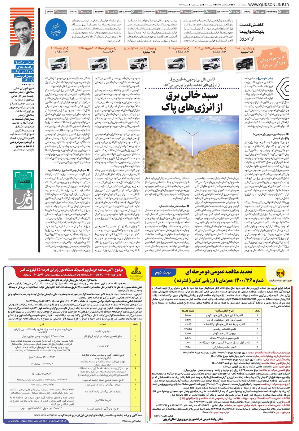 روزنامه تاریخ ۱ آذر ۱۴۰۰