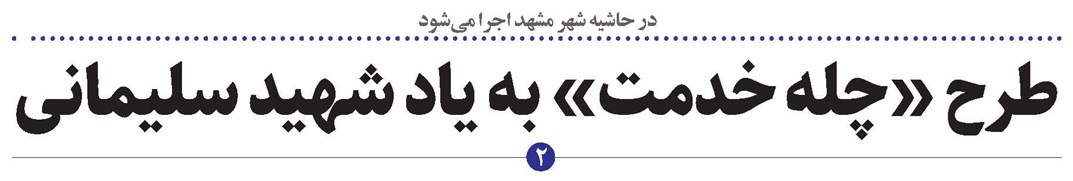 اجرای طرح «چله خدمت» به یاد شهید سلیمانی در حاشیه شهر مشهد