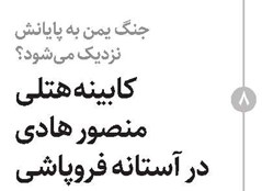 کابینه هتلی منصور هادی در آستانه فروپاشی