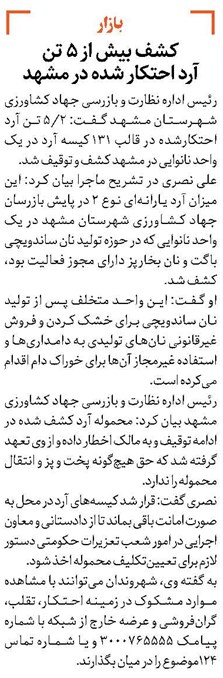 کشف بیش از 5 تن آرد احتکار شده در مشهد