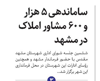 ساماندهی 5 هزار و 600 مشاور املاک در مشهد