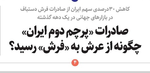 صادرات «پرچم دوم ایران» چگونه از عرش به «فرش» رسید؟