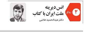انس دیرینه ملت ایران با کتاب