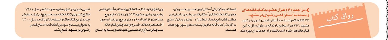 مراجعه 261 هزار عضو به کتابخانه‌های وابسته به آستان قدس رضوی در مشهد