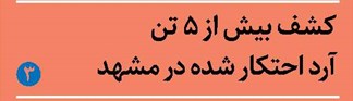 کشف بیش از 5 تن آرد احتکار شده در مشهد