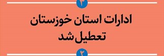  ادارات استان خوزستان تعطیل شد