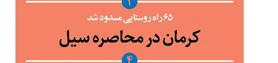 کرمان در محاصره سیل