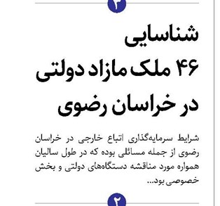 شناسایی 46 ملک مازاد دولتی در خراسان رضوی