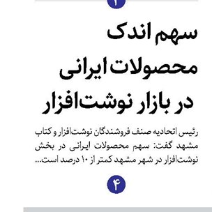 سهم اندک محصولات ایرانی در بازار نوشت‌افزار