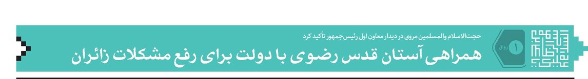 همراهی آستان قدس رضوی با دولت برای رفع مشکلات زائران