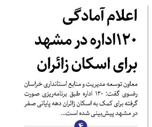 اعلام آمادگی ۱۲۰ اداره در مشهد برای اسکان زائران