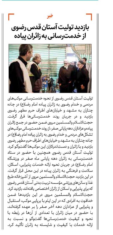 بازدید تولیت آستان قدس رضوی از خدمت‌رسانی به زائران پیاده