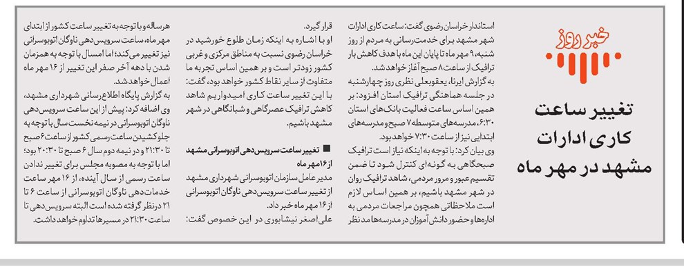 تغییر ساعت کاری ادارات مشهد در مهر ماه 