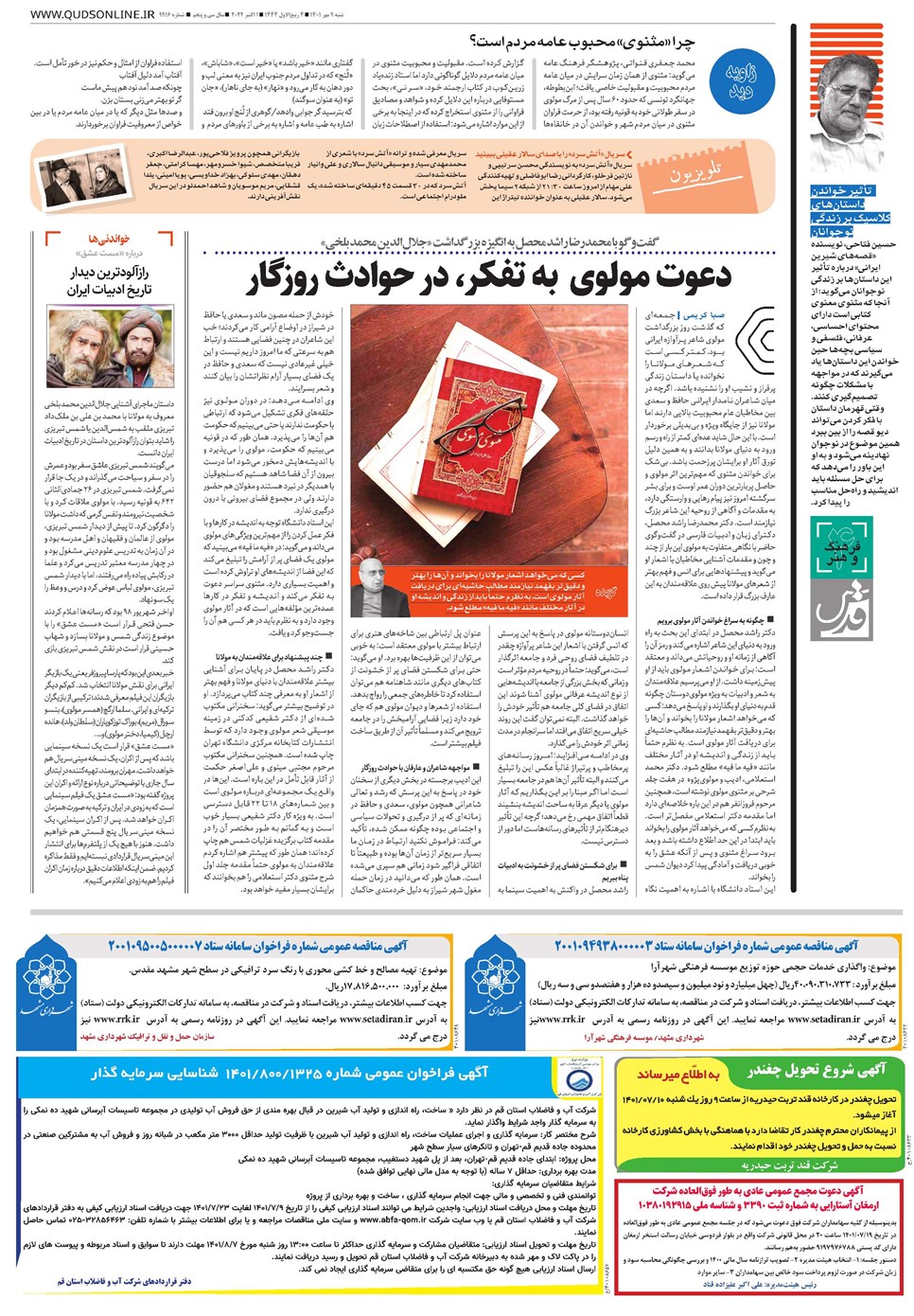 روزنامه تاریخ ۹ مهر ۱۴۰۱
