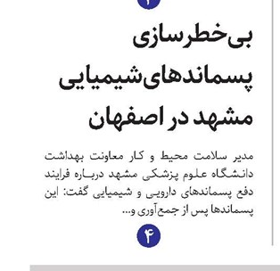 بی‌خطر‌سازی پسماندهای شیمیایی مشهد در اصفهان