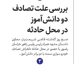 بررسی علت تصادف دو دانش‌آموز مشهدی در محل حادثه