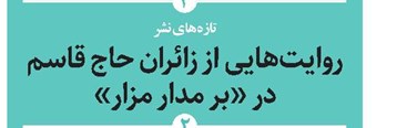 روایت‌هایی از زائران حاج قاسم در «بر مدار مزار»