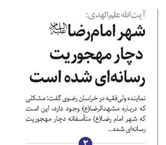 شهر امام‌رضا(ع) دچار مهجوریت رسانه‌ای شده است