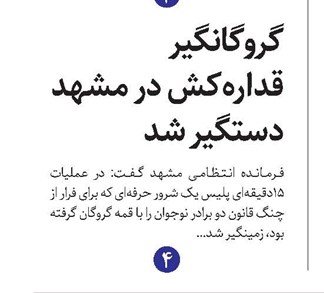 گروگانگیر قداره‌کش در مشهد دستگیر شد