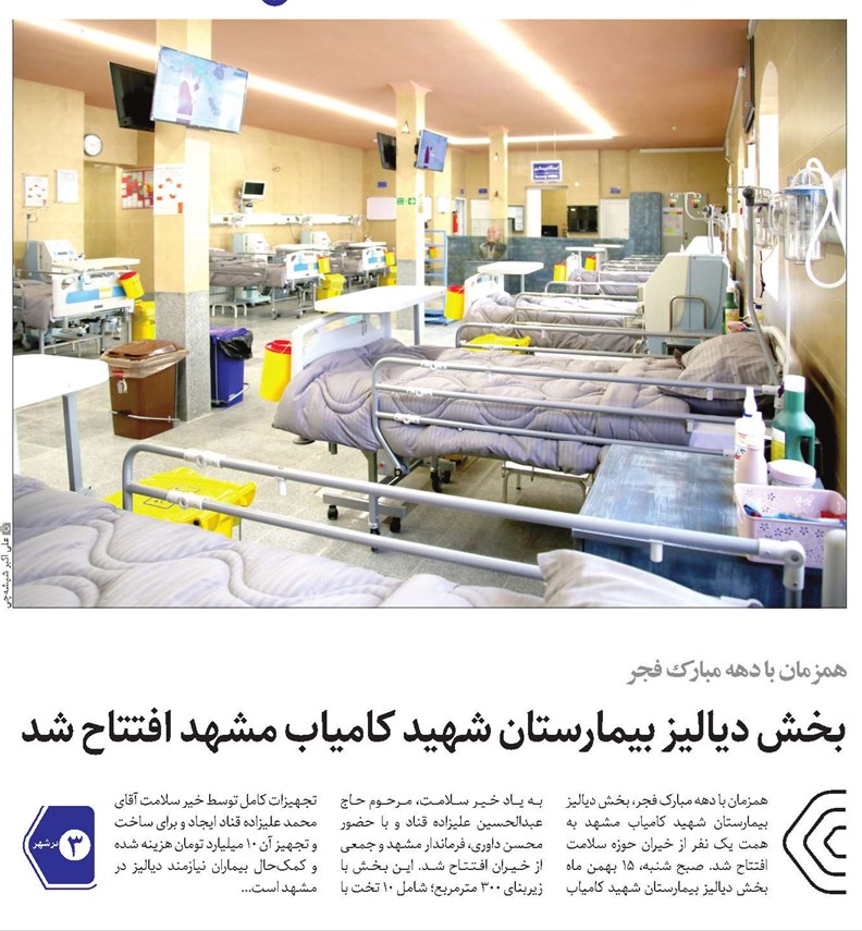 بخش دیالیز بیمارستان شهید کامیاب مشهد افتتاح شد