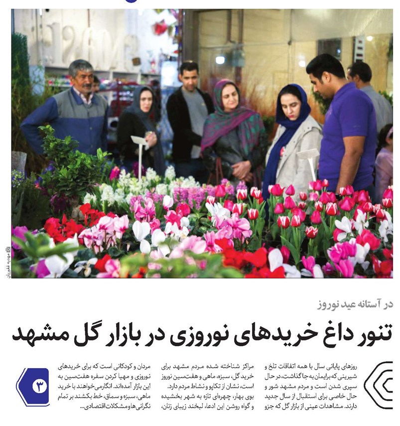 تنور داغ خریدهای نوروزی در بازار گل مشهد 
