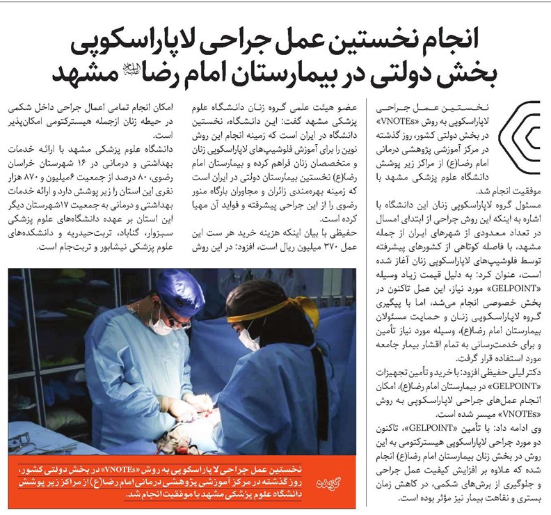 انجام نخستین عمل جراحی لاپاراسکوپی بخش دولتی در بیمارستان امام رضا(ع) مشهد