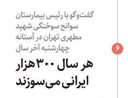 هر سال 300 هزار ایرانی می‌سوزند