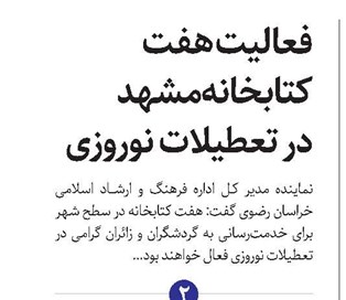 فعالیت هفت کتابخانه مشهد در تعطیلات نوروزی