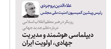 دیپلماسی هوشمند و مدیریت جهادی اولویت ایران در دوران گذار جهانی